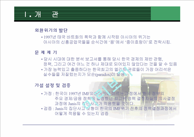 [정책 평가]IMF위기 초기 대응과정과 집단사고모델 적용, 집단사고모델의 변수 적용, 논의와 시사점.pptx